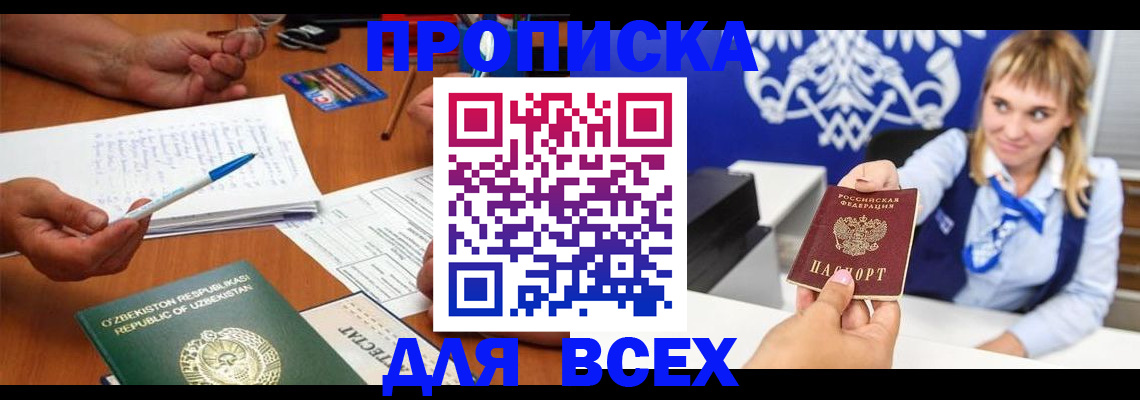 купить прописку в Мелеузе
